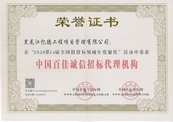 中國百佳誠信招標代理機構.jpg