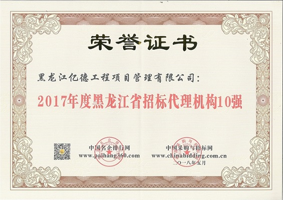 9.2、2017年度黑龍江省招標代理機構10強（第8名）.jpg